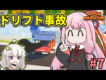 ガン積み引っ越し茜ちゃん #7【Radical Relocation】