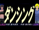 【LEON＆LOLA】ダンシング【カバー曲】