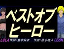 【LEON＆LOLA】ベストオブヒーロー【カバー曲】