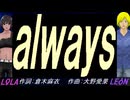 【LEON＆LOLA】ａｌｗａｙｓ【カバー曲】