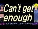 【LEON＆LOLA】Ｃａｎ'ｔ ｇｅｔ ｅｎｏｕｇｈ【カバー曲】