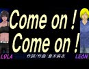 【LEON＆LOLA】Ｃｏｍｅ ｏｎ！ Ｃｏｍｅ ｏｎ！【カバー曲】