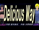 【LEON＆LOLA】Ｄｅｌｉｃｉｏｕｓ Ｗａｙ【カバー曲】