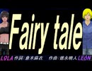 【LEON＆LOLA】Ｆａｉｒｙ ｔａｌｅ【カバー曲】