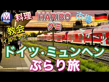 【無料版】●M Trip●【ドイツ編】 【第1章　ドイツ・ミュンヘンぶらり旅！】
