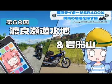 【SR400】横浜ライダーがSR400と関東の名道を探す旅 第69回「渡良瀬遊水地＆岩船山」