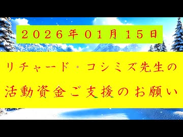 【『 リチャード・コシミズ・チャンネル 』：『 リチャード・コシミズ 先生 』の『 活動資金 』ご支援のお願い。】