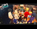【P5R】#8-2：夏休みから新学期に入り新たな展開？【ネタバレ注意】【ペルソナ】【メガテン】