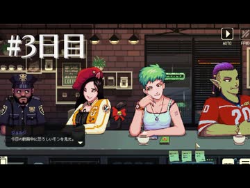ガチで10年ぶりの実況プレイ【Coffee Talk】3日目