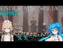 【ENDER MAGNOLIA】Ender Voices Ⅱ Part42【雨晴はう＆ナースロボタイプT】