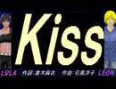 【LEON＆LOLA】Ｋｉｓｓ【カバー曲】