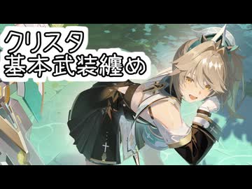 【星之翼】１月１５日新キャラクターキャラ実装　戦闘執事「クリスタ」基本武装紹介