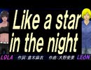 【LEON＆LOLA】Ｌｉｋｅ ａ ｓｔａｒ ｉｎ ｔｈｅ ｎｉｇｈｔ【カバー曲】