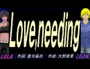 【LEON＆LOLA】Ｌｏｖｅ,ｎｅｅｄｉｎｇ【カバー曲】