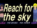 【LEON＆LOLA】Ｒｅａｃｈ ｆｏｒ ｔｈｅ ｓｋｙ【カバー曲】