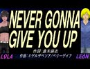 【LEON＆LOLA】ＮＥＶＥＲ ＧＯＮＮＡ ＧＩＶＥ ＹＯＵ ＵＰ【カバー曲】