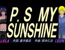 【LEON＆LOLA】Ｐ.Ｓ ＭＹ ＳＵＮＳＨＩＮＥ【カバー曲】