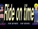 【LEON＆LOLA】Ｒｉｄｅ ｏｎ ｔｉｍｅ【カバー曲】