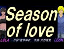 【LEON＆LOLA】Ｓｅａｓｏｎ ｏｆ ｌｏｖｅ【カバー曲】