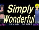 【LEON＆LOLA】Ｓｉｍｐｌｙ Ｗｏｎｄｅｒｆｕｌ【カバー曲】