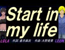 【LEON＆LOLA】Ｓｔａｒｔ ｉｎ ｍｙ ｌｉｆｅ【カバー曲】