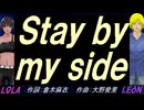 【LEON＆LOLA】Ｓｔａｙ ｂｙ ｍｙ ｓｉｄｅ【カバー曲】