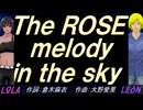 【LEON＆LOLA】Ｔｈｅ ＲＯＳＥ ｍｅｌｏｄｙ ｉｎ ｔｈｅ ｓｋｙ【カバー曲】