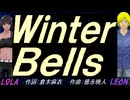 【LEON＆LOLA】Ｗｉｎｔｅｒ Ｂｅｌｌｓ【カバー曲】