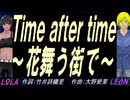 【LEON＆LOLA】Ｔｉｍｅ ａｆｔｅｒ ｔｉｍｅ～花舞う街で～【カバー曲】