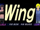 【LEON＆LOLA】Ｗｉｎｇ【カバー曲】