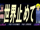 【LEON＆LOLA】世界止めて【カバー曲】