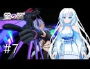 【VOICEVOX実況】WhiteCulの星の翼やろー #7 | キャミィ