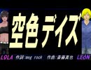 【LEON＆LOLA】空色デイズ【カバー曲】