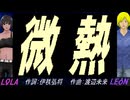 【LEON＆LOLA】微熱【カバー曲】