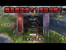 【１周目攻略】※ネタバレあり 牛渚の戦い 難易度:逆境を覆す者 敵軍全滅 全味方武将生還【真・三國無双ORIGINS】
