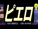 【LEON＆LOLA】ピエロ【カバー曲】