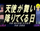 【LEON＆LOLA】天使が舞い降りてくる日【カバー曲】