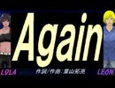 【LEON＆LOLA】Ａｇａｉｎ【カバー曲】