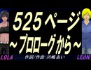 【LEON＆LOLA】５２５ページ～プロローグから～【カバー曲】