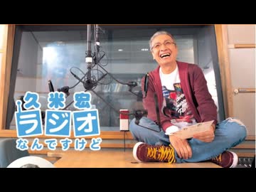 2017年02月11日　久米宏 ラジオなんですけど　ゲスト･塩田武士