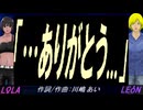 【LEON＆LOLA】「・・・ありがとう...」【カバー曲】