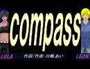 【LEON＆LOLA】ｃｏｍｐａｓｓ【カバー曲】