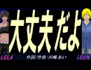 【LEON＆LOLA】大丈夫だよ【カバー曲】
