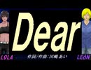 【LEON＆LOLA】Ｄｅａｒ【カバー曲】
