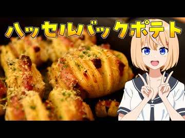 HALKANA ハッセルバックポテト（風）をパルフィーが作ったよ