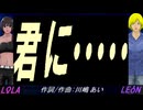 【LEON＆LOLA】君に・・・・・【カバー曲】