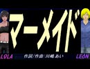 【LEON＆LOLA】マーメイド【カバー曲】