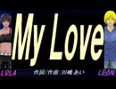 【LEON＆LOLA】Ｍｙ Ｌｏｖｅ【カバー曲】