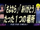 【LEON＆LOLA】「さよなら」「ありがとう」たった１つの場所【カバー曲】