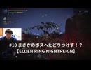 #10 まさかのボスへたどりつけず！？【ELDEN RING NIGHTREIGN】 #ELDENRINGNIGHTREIGN #エルデンリング #ナイトレイン #ゲーム実況 #顔出し #切り抜き
